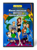 Мини мускули, фитнес приключения DVD